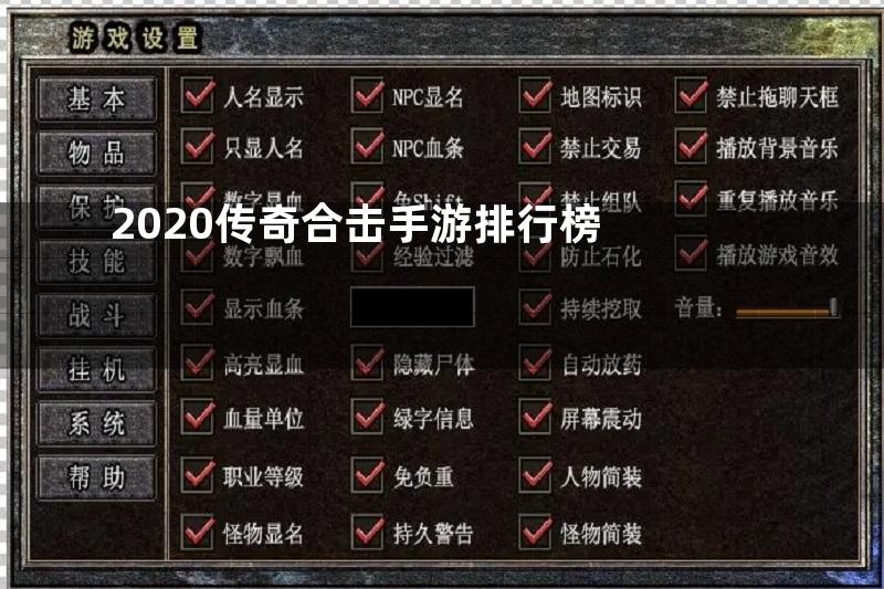 2020传奇合击手游排行榜