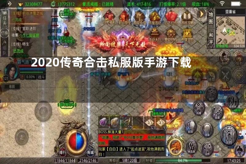 2020传奇合击私服版手游下载