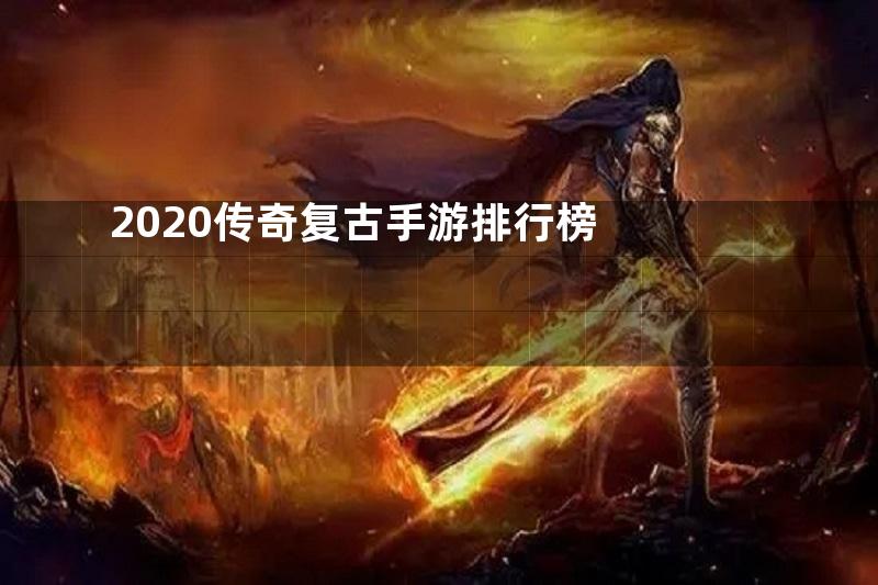 2020传奇复古手游排行榜