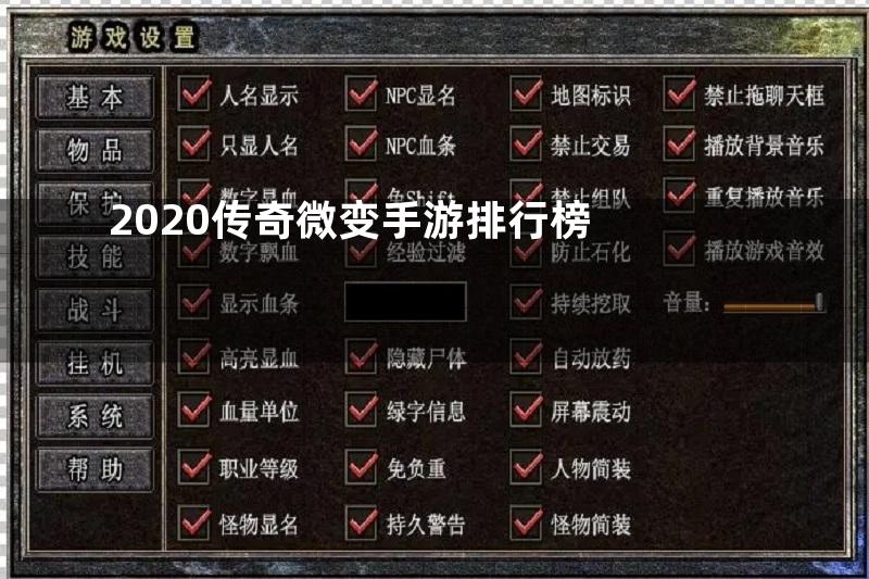 2020传奇微变手游排行榜