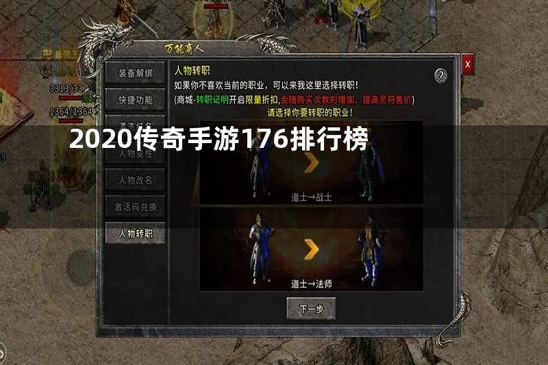 2020传奇手游176排行榜