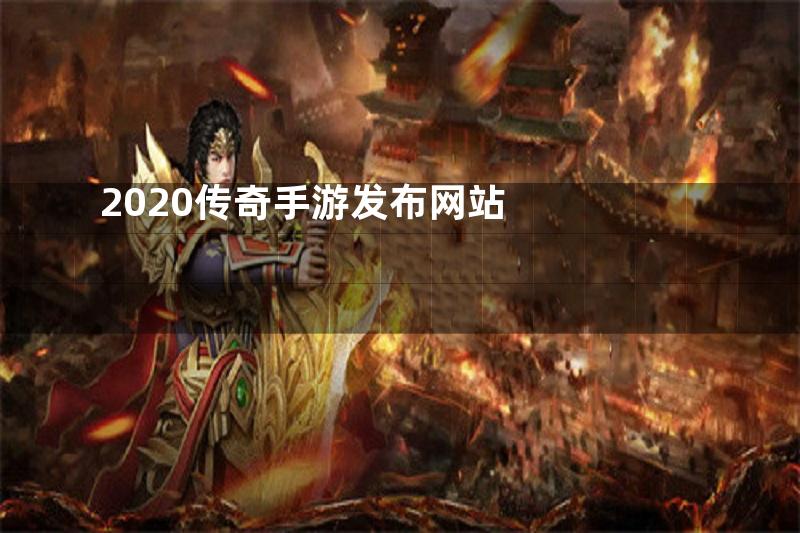 2020传奇手游发布网站