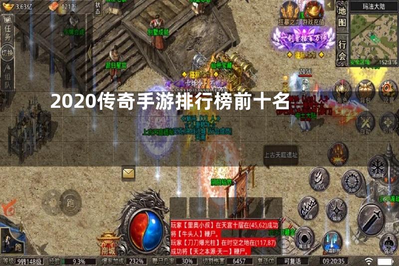 2020传奇手游排行榜前十名