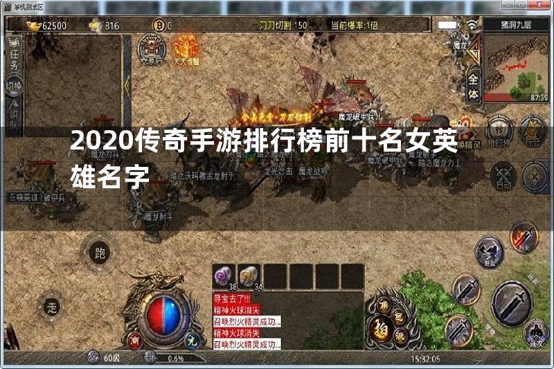 2020传奇手游排行榜前十名女英雄名字