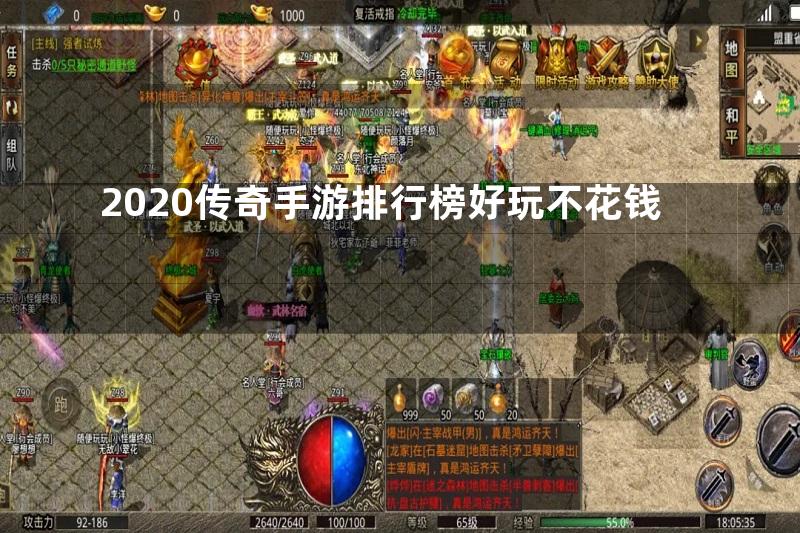 2020传奇手游排行榜好玩不花钱