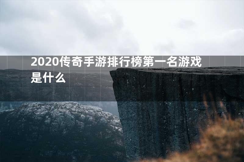 2020传奇手游排行榜第一名游戏是什么