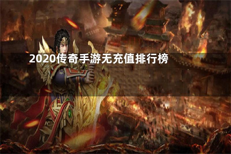 2020传奇手游无充值排行榜