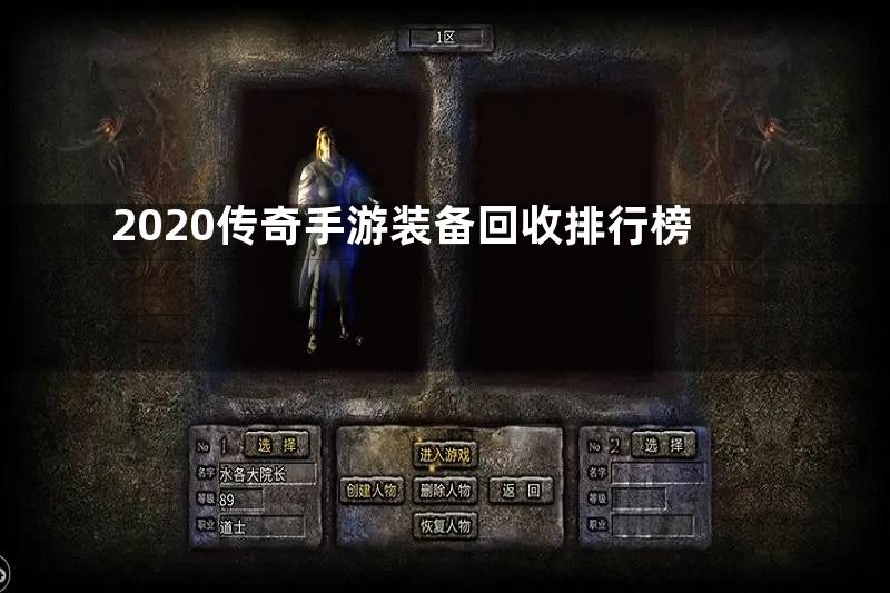 2020传奇手游装备回收排行榜