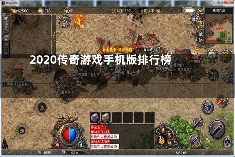 2020传奇游戏手机版排行榜