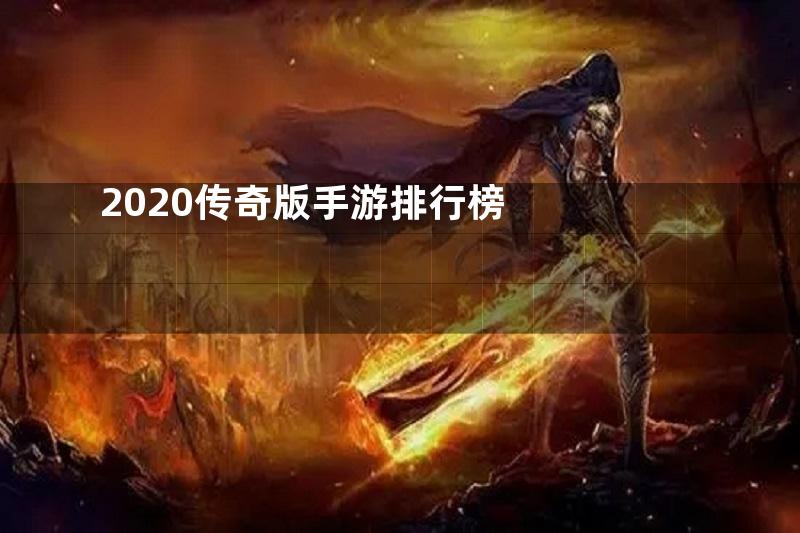 2020传奇版手游排行榜