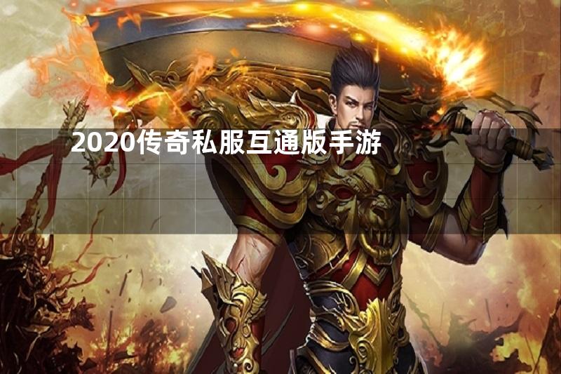 2020传奇私服互通版手游