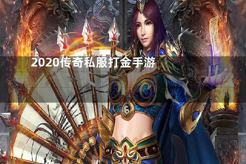 2020传奇私服打金手游