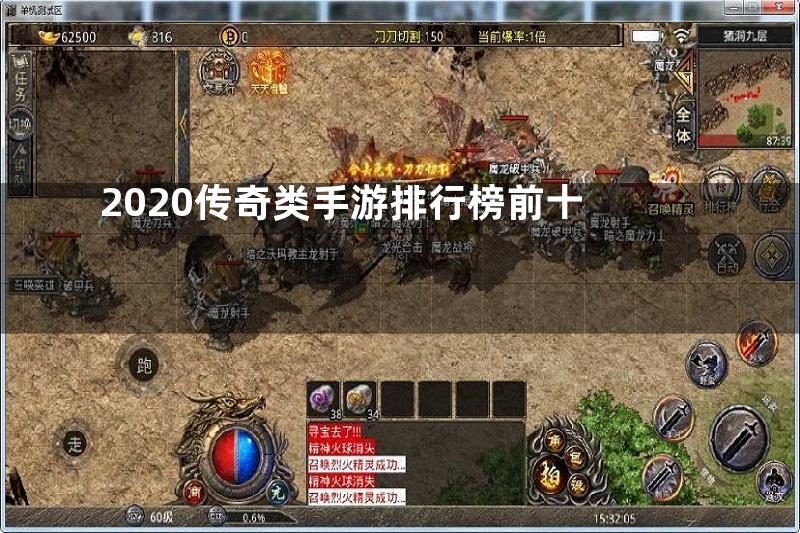 2020传奇类手游排行榜前十