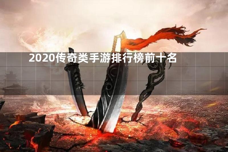 2020传奇类手游排行榜前十名