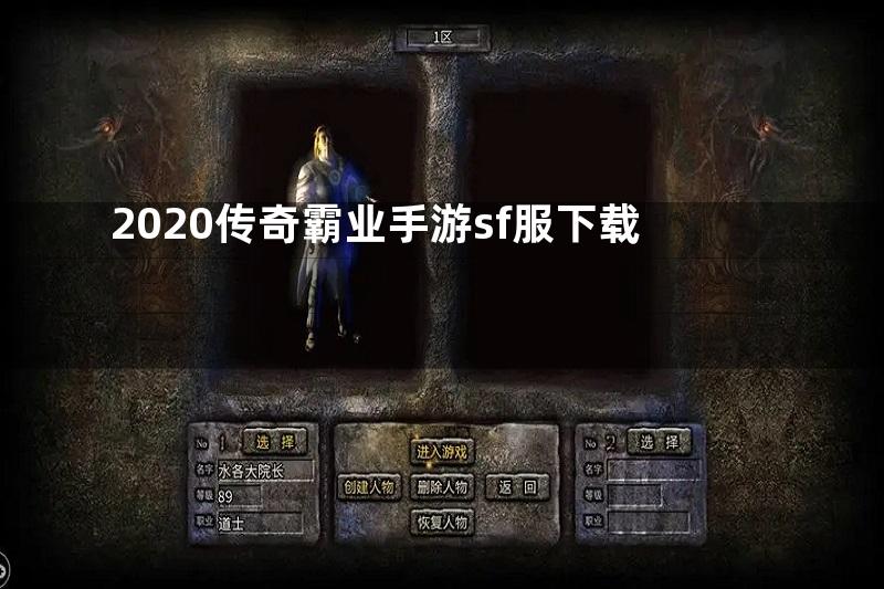 2020传奇霸业手游sf服下载