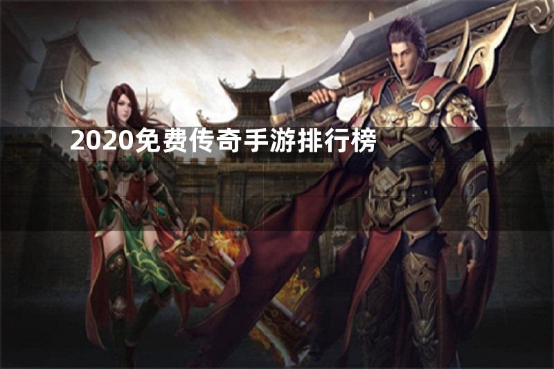 2020免费传奇手游排行榜