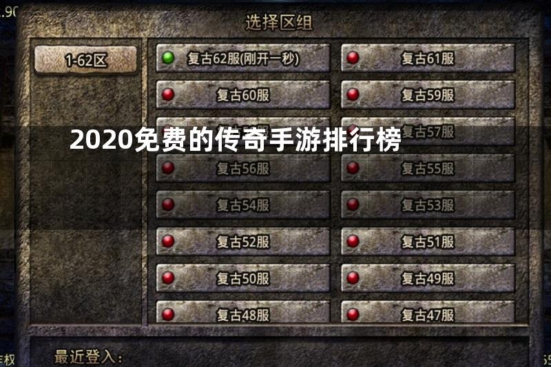 2020免费的传奇手游排行榜