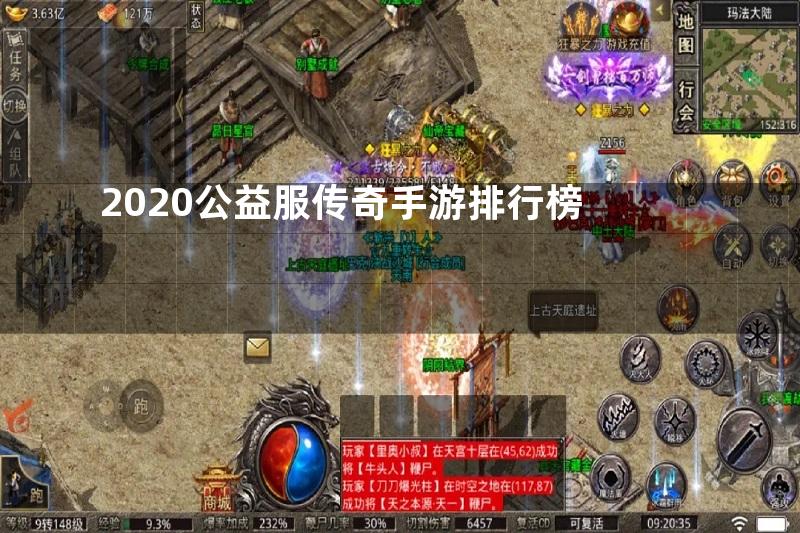 2020公益服传奇手游排行榜