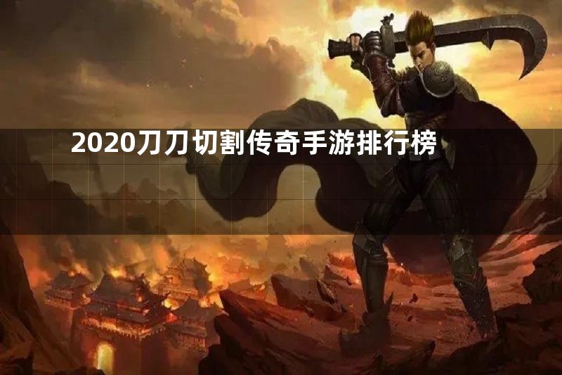 2020刀刀切割传奇手游排行榜