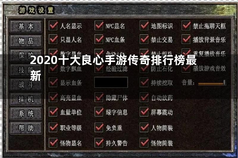 2020十大良心手游传奇排行榜最新