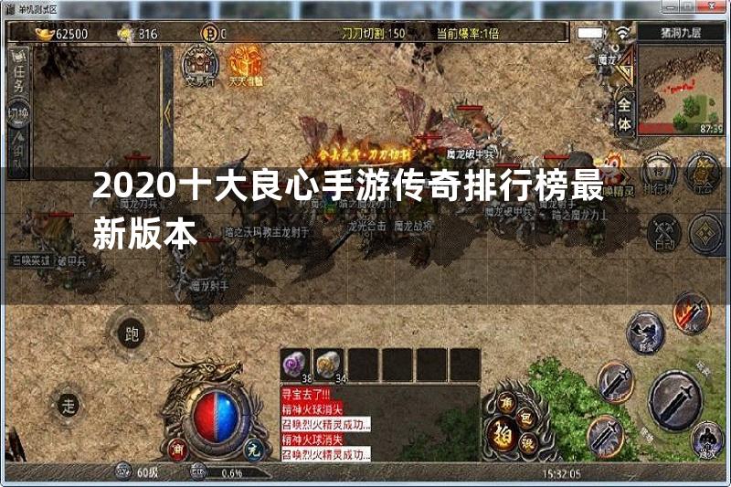 2020十大良心手游传奇排行榜最新版本