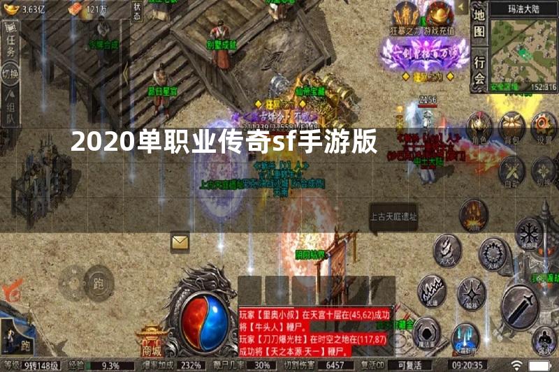 2020单职业传奇sf手游版