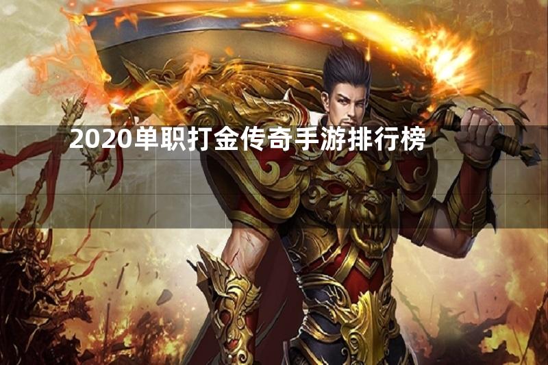 2020单职打金传奇手游排行榜