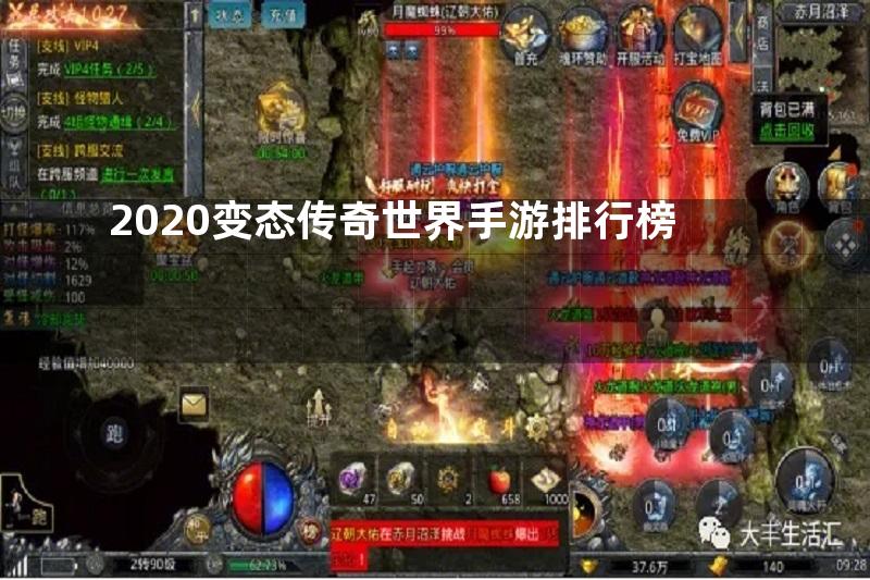 2020变态传奇世界手游排行榜