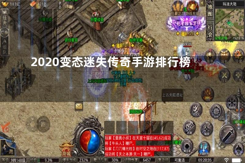 2020变态迷失传奇手游排行榜