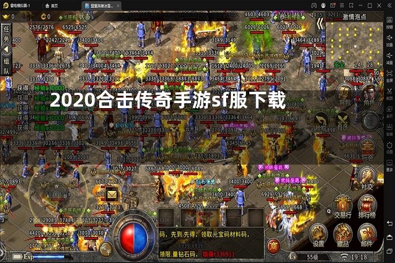 2020合击传奇手游sf服下载