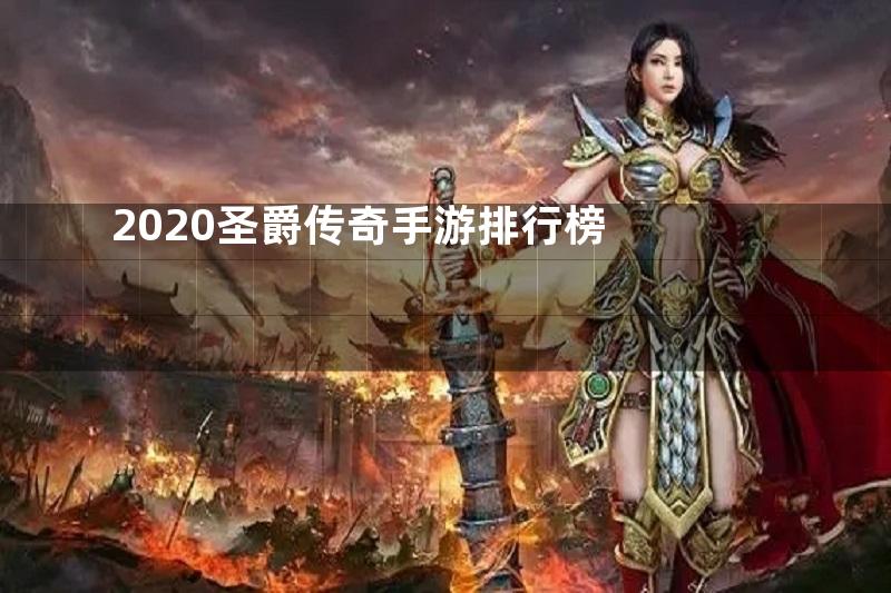 2020圣爵传奇手游排行榜