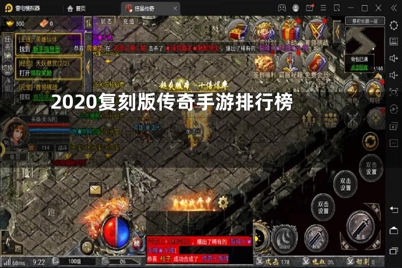 2020复刻版传奇手游排行榜