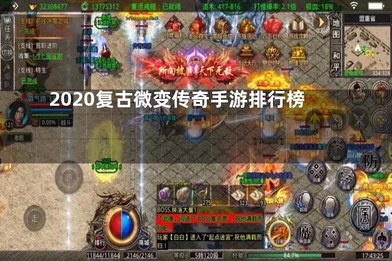 2020复古微变传奇手游排行榜