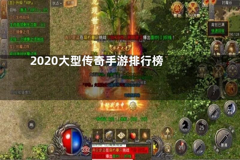 2020大型传奇手游排行榜