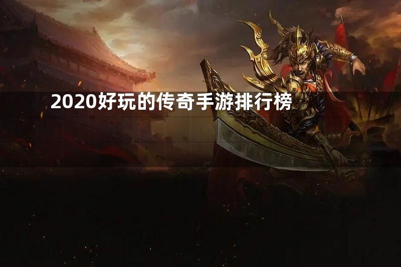 2020好玩的传奇手游排行榜