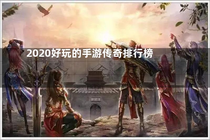 2020好玩的手游传奇排行榜