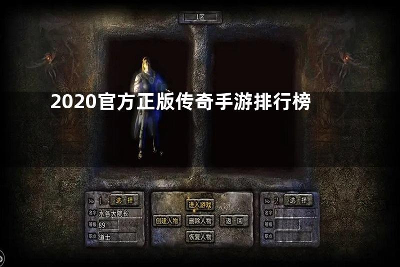 2020官方正版传奇手游排行榜