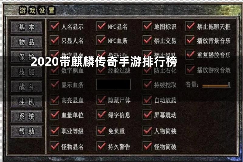 2020带麒麟传奇手游排行榜