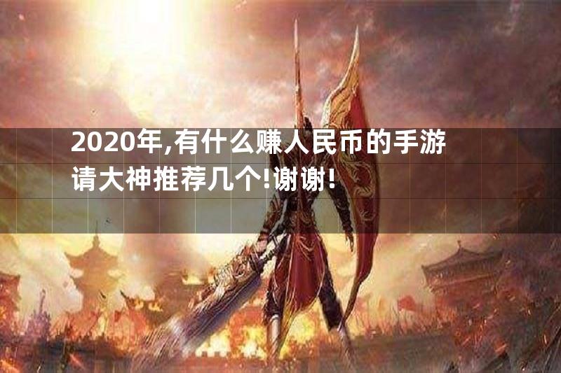 2020年,有什么赚人民币的手游请大神推荐几个!谢谢!