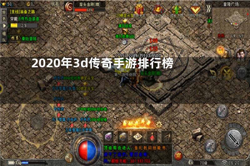 2020年3d传奇手游排行榜