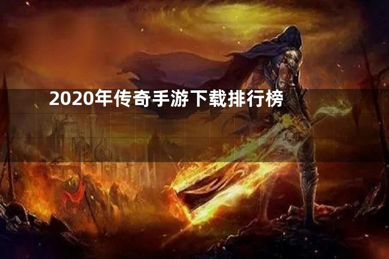 2020年传奇手游下载排行榜