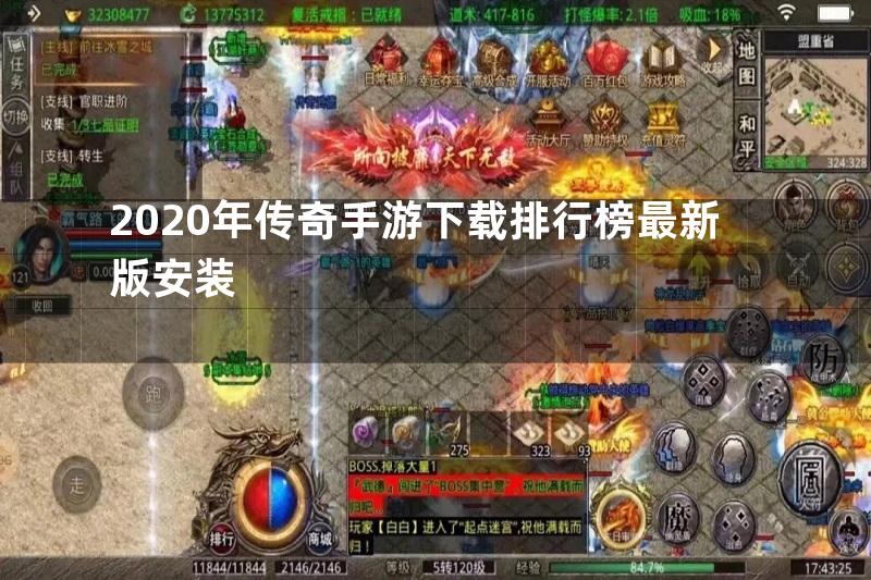 2020年传奇手游下载排行榜最新版安装