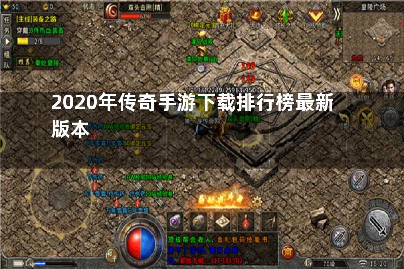 2020年传奇手游下载排行榜最新版本