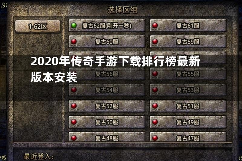 2020年传奇手游下载排行榜最新版本安装