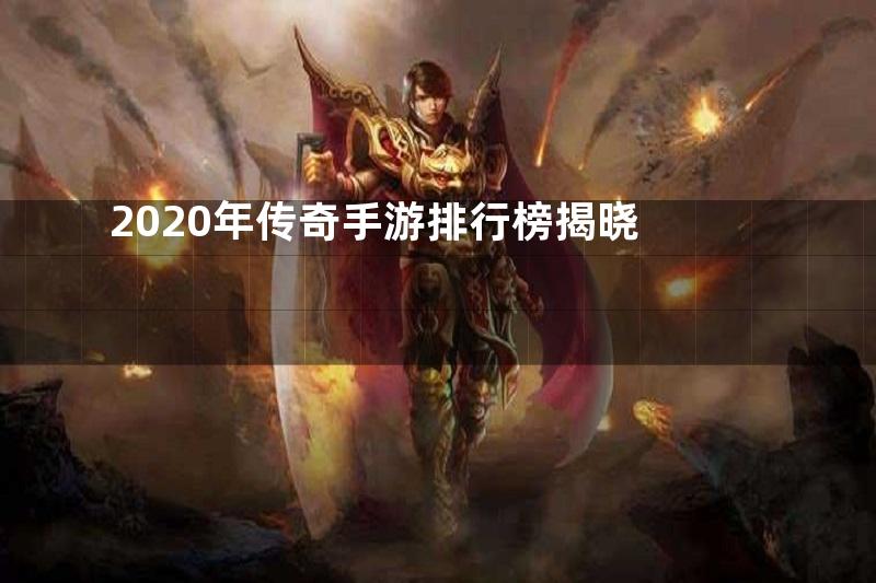 2020年传奇手游排行榜揭晓