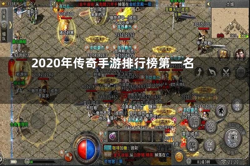 2020年传奇手游排行榜第一名