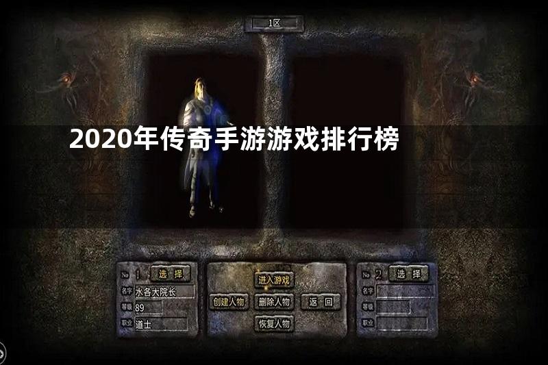 2020年传奇手游游戏排行榜