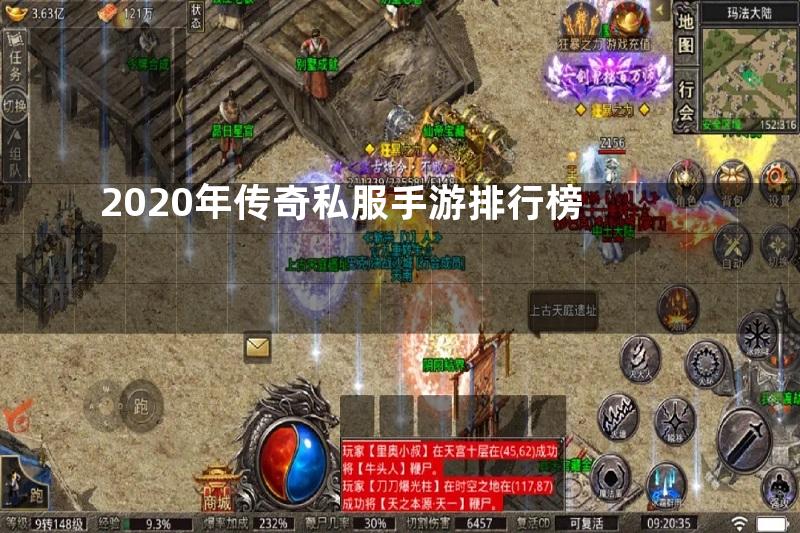 2020年传奇私服手游排行榜