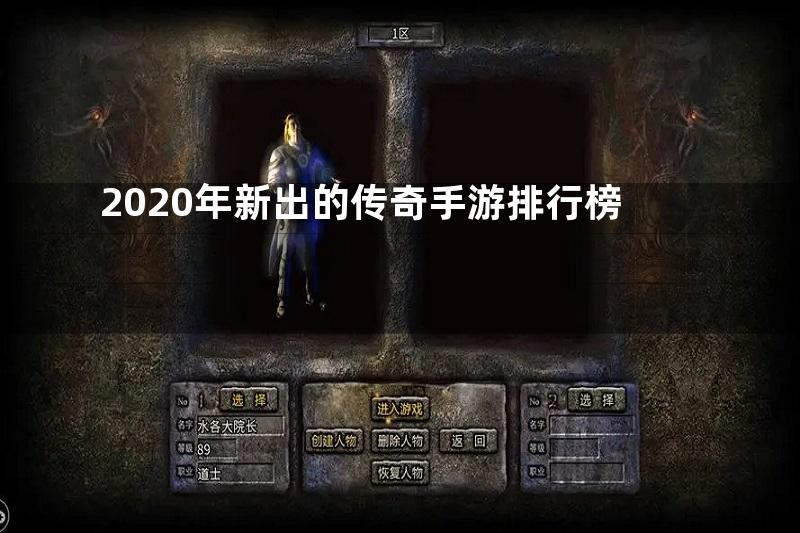 2020年新出的传奇手游排行榜