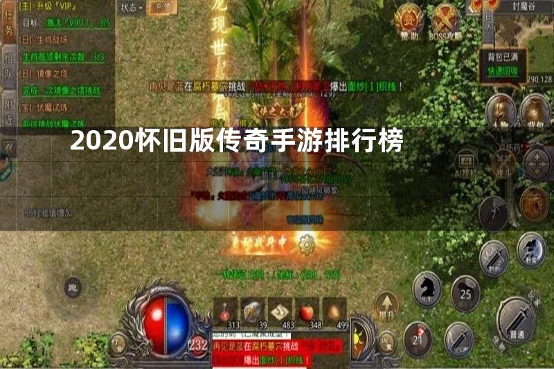 2020怀旧版传奇手游排行榜